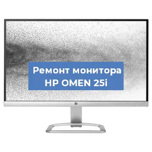 Замена разъема HDMI на мониторе HP OMEN 25i в Тюмени